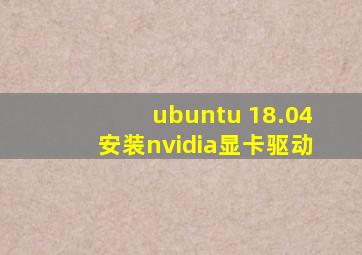 ubuntu 18.04安装nvidia显卡驱动